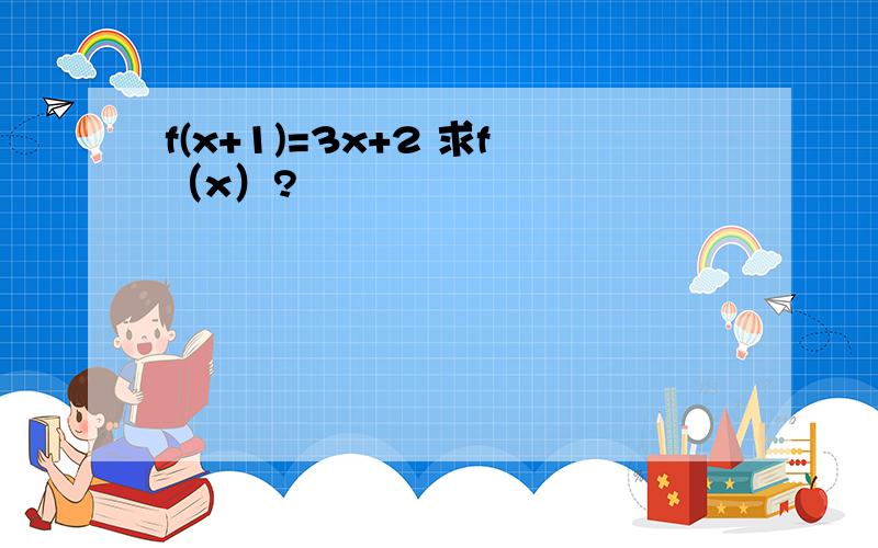 f(x+1)=3x+2 求f（x）?