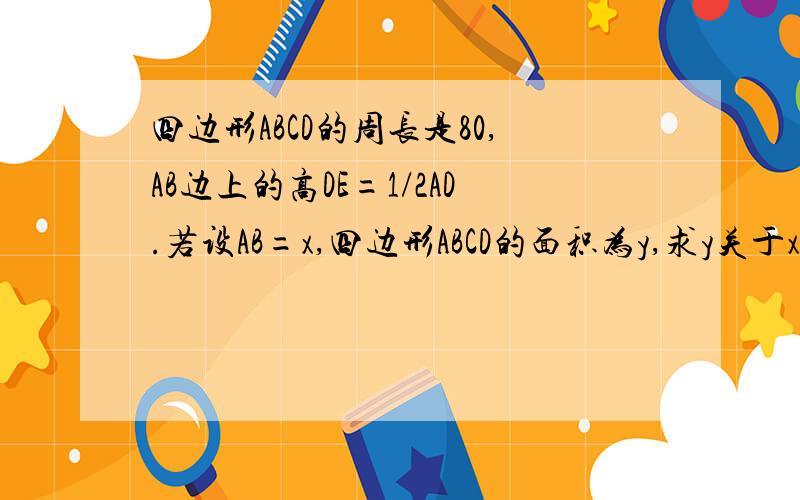 四边形ABCD的周长是80,AB边上的高DE=1/2AD.若设AB=x,四边形ABCD的面积为y,求y关于x的函数解析式