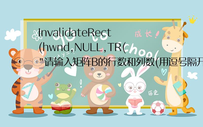 InvalidateRect(hwnd,NULL,TR(