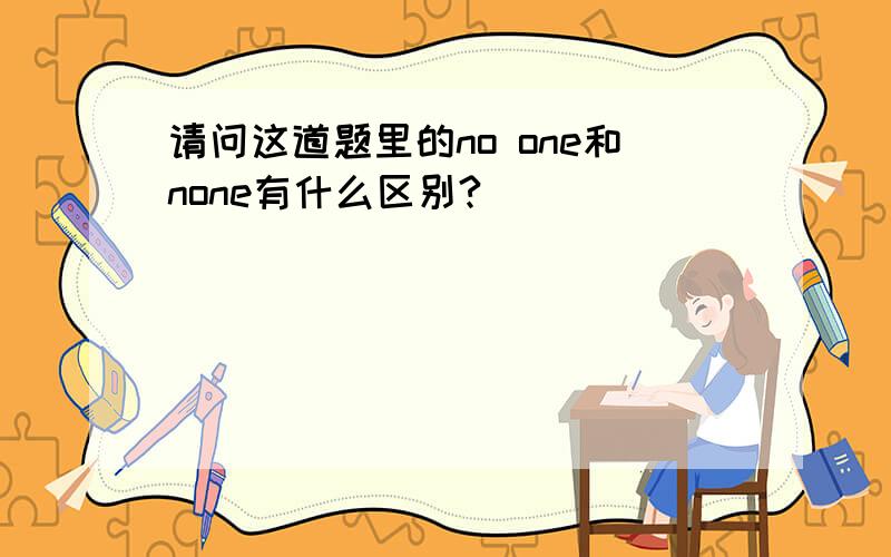 请问这道题里的no one和none有什么区别?