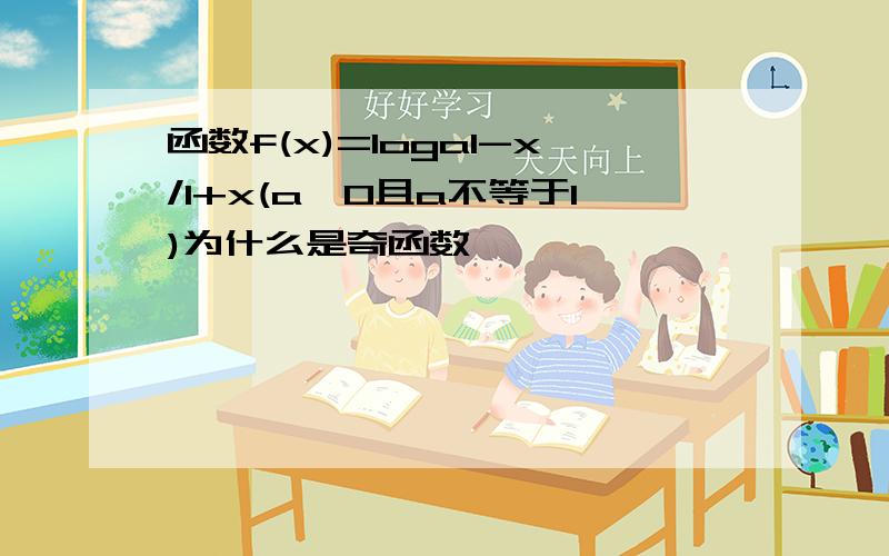 函数f(x)=loga1-x/1+x(a>0且a不等于1)为什么是奇函数