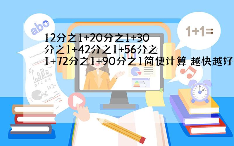 12分之1+20分之1+30分之1+42分之1+56分之1+72分之1+90分之1简便计算 越快越好