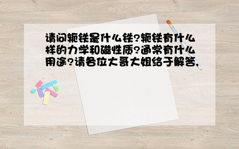 请问轭铁是什么铁?轭铁有什么样的力学和磁性质?通常有什么用途?请各位大哥大姐给于解答,