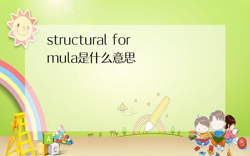 structural formula是什么意思