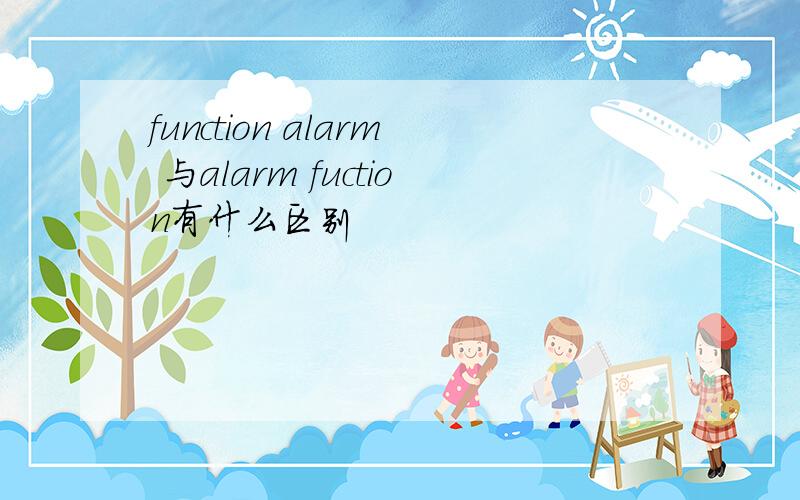 function alarm 与alarm fuction有什么区别