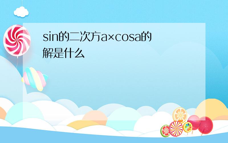 sin的二次方a×cosa的解是什么