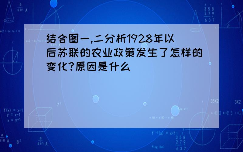 结合图一,二分析1928年以后苏联的农业政策发生了怎样的变化?原因是什么