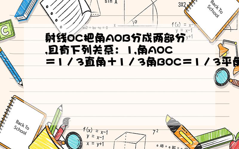 射线OC把角AOB分成两部分,且有下列关系：1,角AOC＝1／3直角＋1／3角BOC＝1／3平角－1／3角AOC．问：1