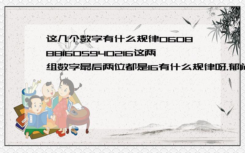 这几个数字有什么规律060888I6059402I6这两组数字最后两位都是I6有什么规律呀.郁闷呀.我算了好几天了.都没