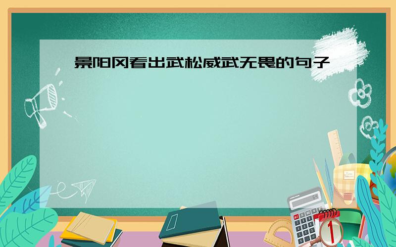 景阳冈看出武松威武无畏的句子