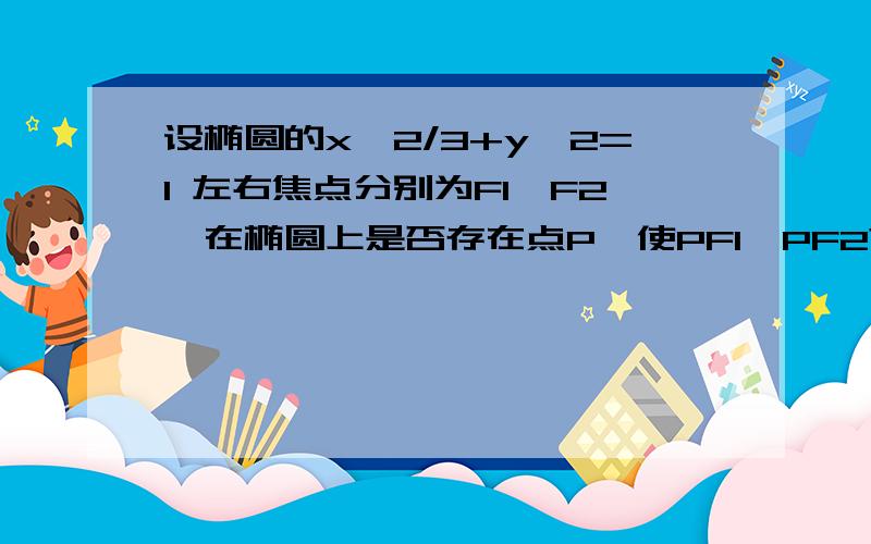 设椭圆的x^2/3+y^2=1 左右焦点分别为F1,F2,在椭圆上是否存在点P,使PF1⊥PF2?如果存在,求出P点的坐