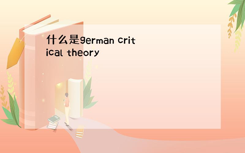 什么是german critical theory