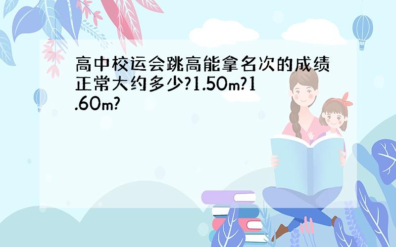 高中校运会跳高能拿名次的成绩正常大约多少?1.50m?1.60m?