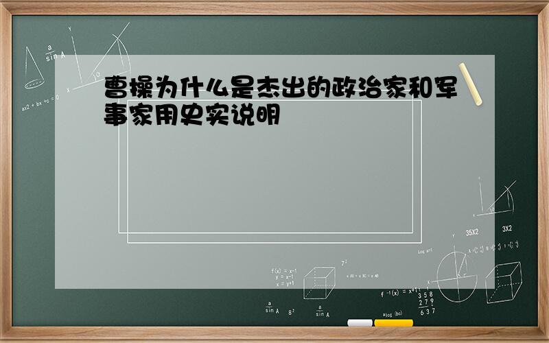 曹操为什么是杰出的政治家和军事家用史实说明