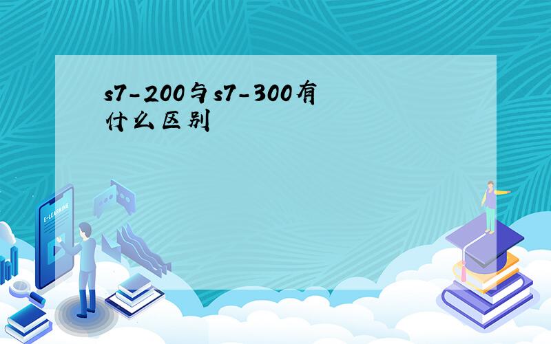 s7-200与s7-300有什么区别