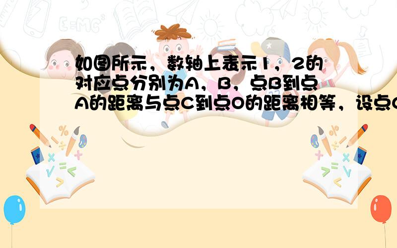 如图所示，数轴上表示1，2的对应点分别为A，B，点B到点A的距离与点C到点O的距离相等，设点C所表示的数为x．