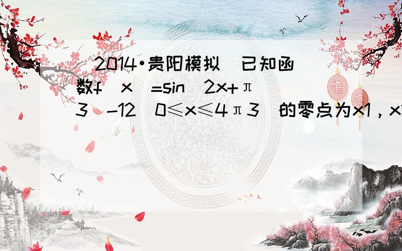 （2014•贵阳模拟）已知函数f（x）=sin（2x+π3）-12（0≤x≤4π3）的零点为x1，x2，x3（x1＜x2