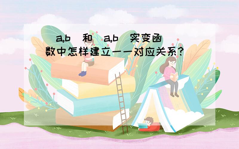 （a,b）和[a,b]实变函数中怎样建立一一对应关系?