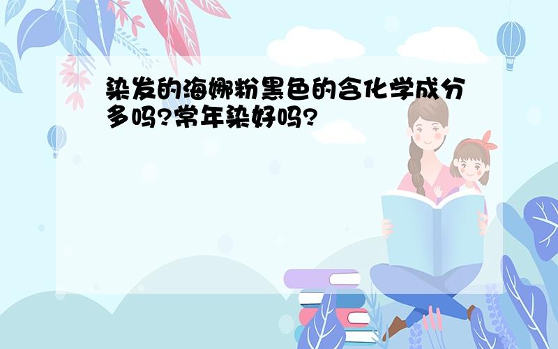 染发的海娜粉黑色的含化学成分多吗?常年染好吗?