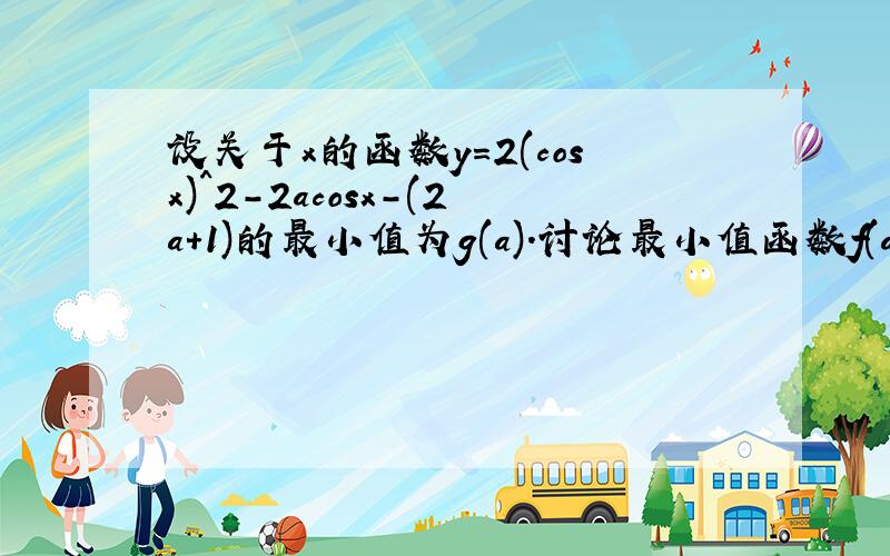 设关于x的函数y=2(cosx)^2-2acosx-(2a+1)的最小值为g(a).讨论最小值函数f(a)零点的个数,并