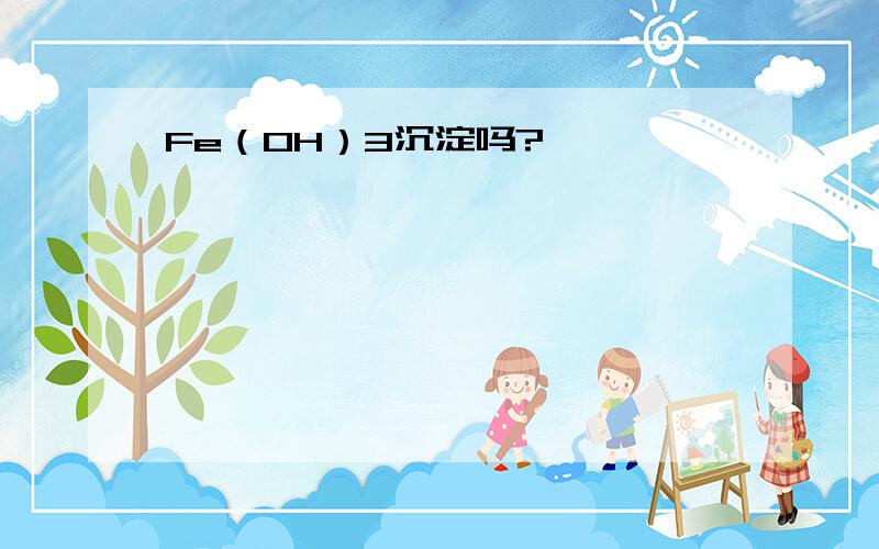 Fe（OH）3沉淀吗?