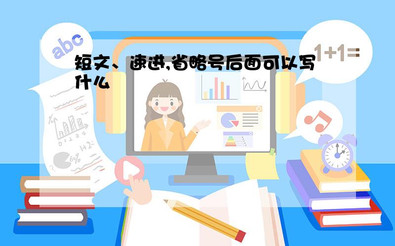 短文、速进,省略号后面可以写什么