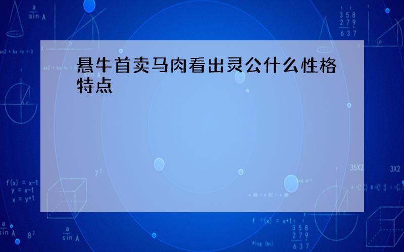 悬牛首卖马肉看出灵公什么性格特点