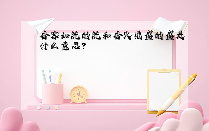 香客如流的流和香火鼎盛的盛是什么意思?