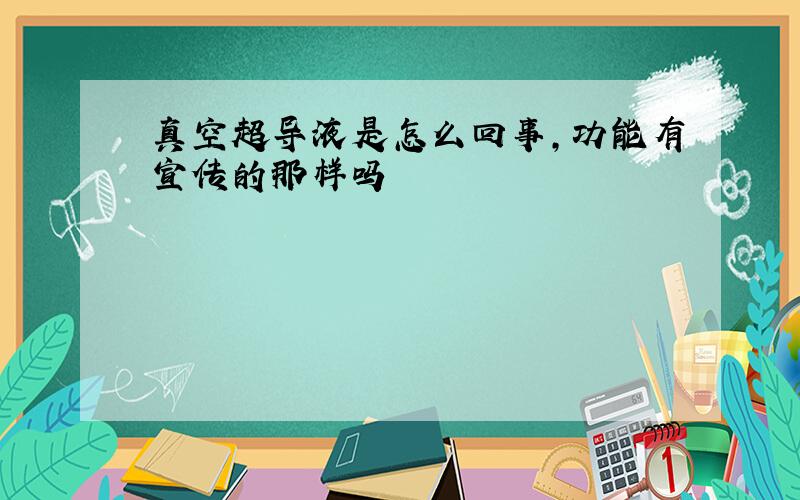 真空超导液是怎么回事,功能有宣传的那样吗