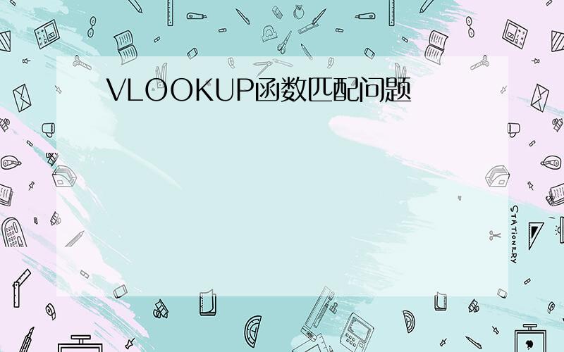 VLOOKUP函数匹配问题