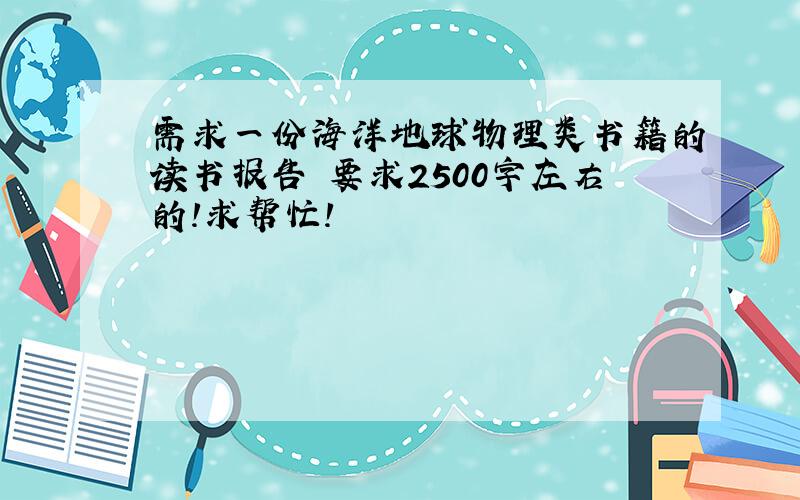 需求一份海洋地球物理类书籍的读书报告 要求2500字左右的!求帮忙!