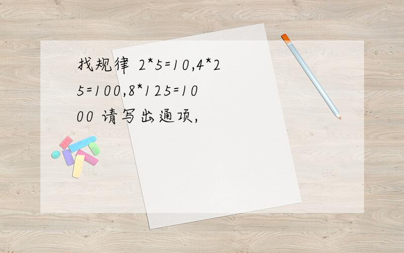 找规律 2*5=10,4*25=100,8*125=1000 请写出通项,