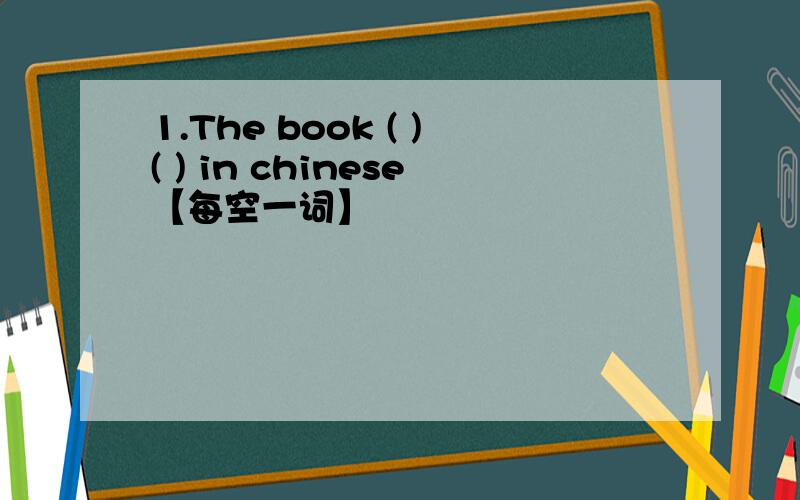 1.The book ( )( ) in chinese【每空一词】