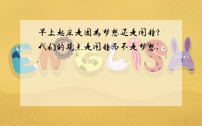 早上起床是因为梦想还是闹钟?我们的观点是闹钟而不是梦想,