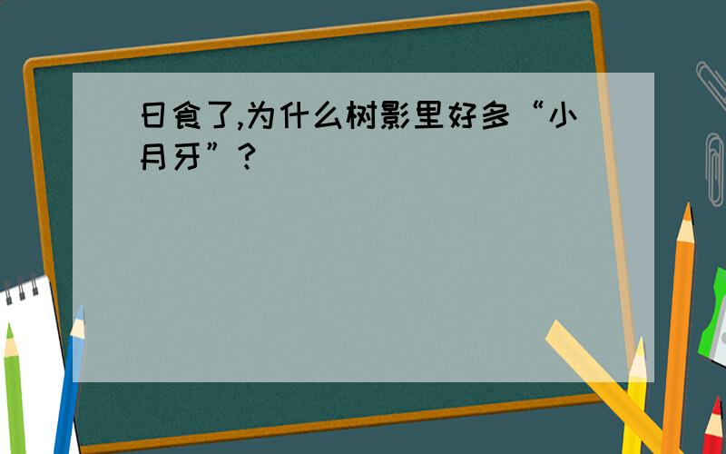 日食了,为什么树影里好多“小月牙”?