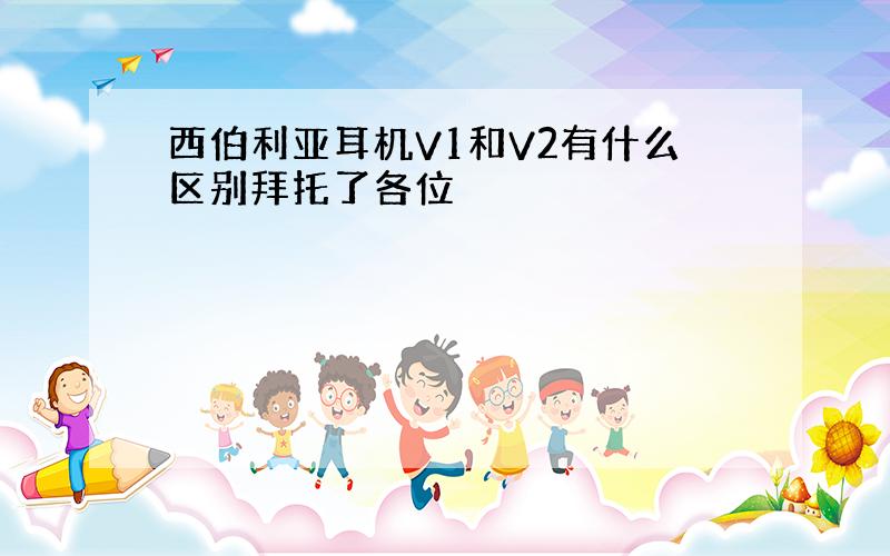 西伯利亚耳机V1和V2有什么区别拜托了各位