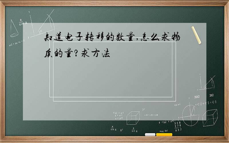 知道电子转移的数量,怎么求物质的量?求方法