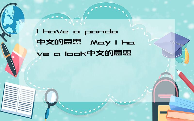 l have a panda中文的意思,May l have a look中文的意思