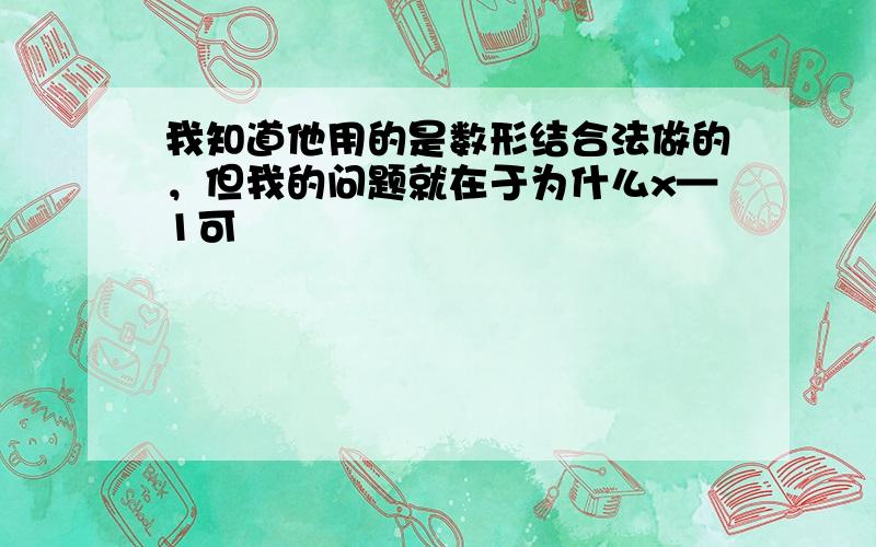 我知道他用的是数形结合法做的，但我的问题就在于为什么x—1可