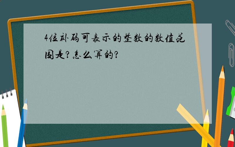 4位补码可表示的整数的数值范围是?怎么算的?