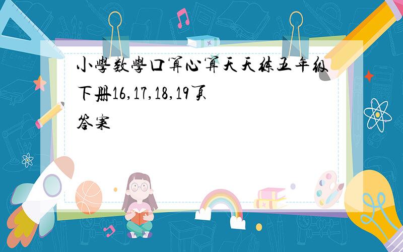 小学数学口算心算天天练五年级下册16,17,18,19页答案