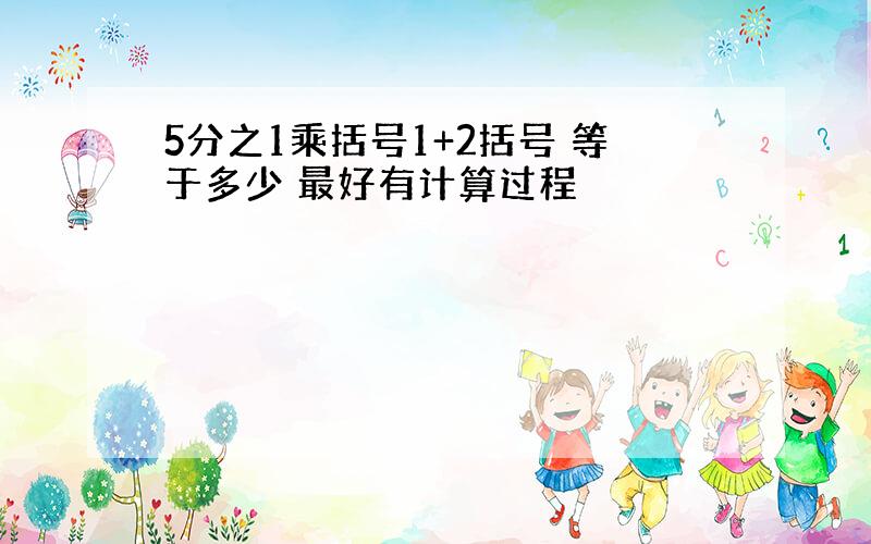 5分之1乘括号1+2括号 等于多少 最好有计算过程