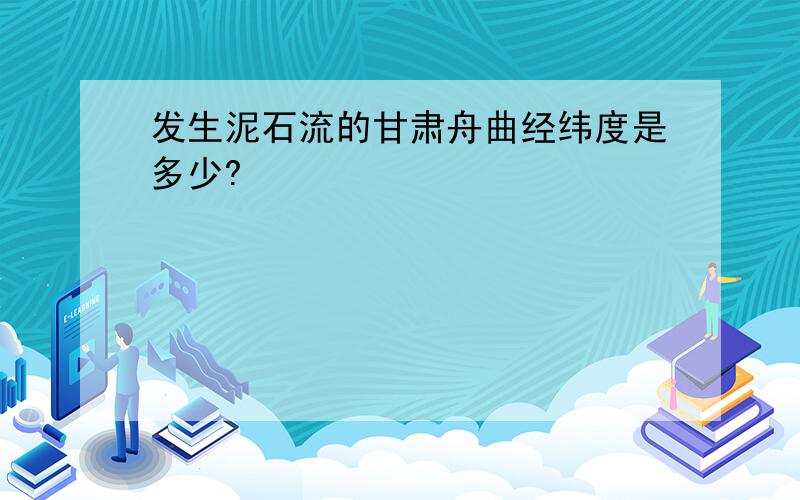 发生泥石流的甘肃舟曲经纬度是多少?