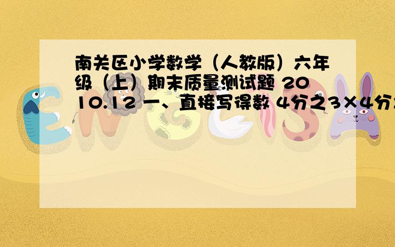 南关区小学数学（人教版）六年级（上）期末质量测试题 2010.12 一、直接写得数 4分之3×4分之3.