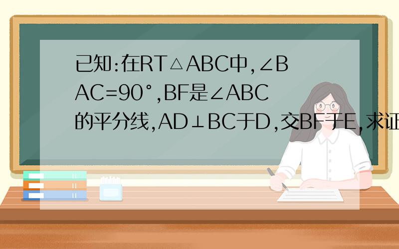 已知:在RT△ABC中,∠BAC=90°,BF是∠ABC的平分线,AD⊥BC于D,交BF于E,求证：AE=AF