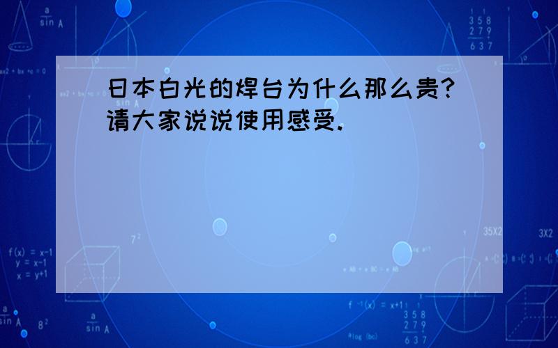 日本白光的焊台为什么那么贵?请大家说说使用感受.