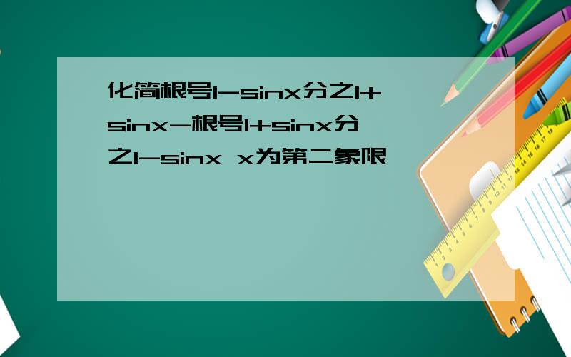 化简根号1-sinx分之1+sinx-根号1+sinx分之1-sinx x为第二象限