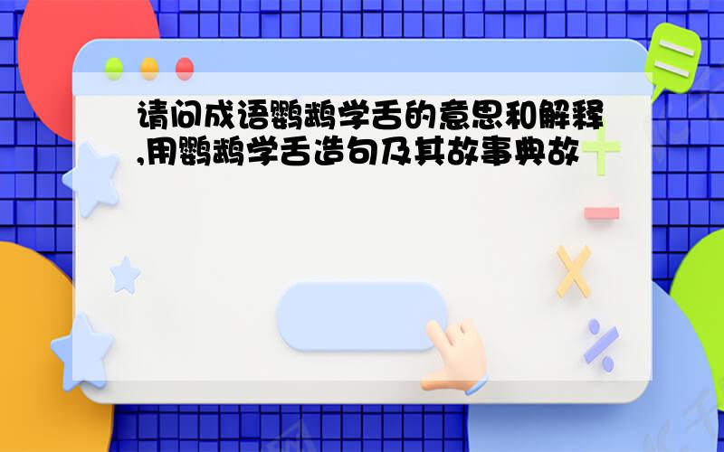 请问成语鹦鹉学舌的意思和解释,用鹦鹉学舌造句及其故事典故