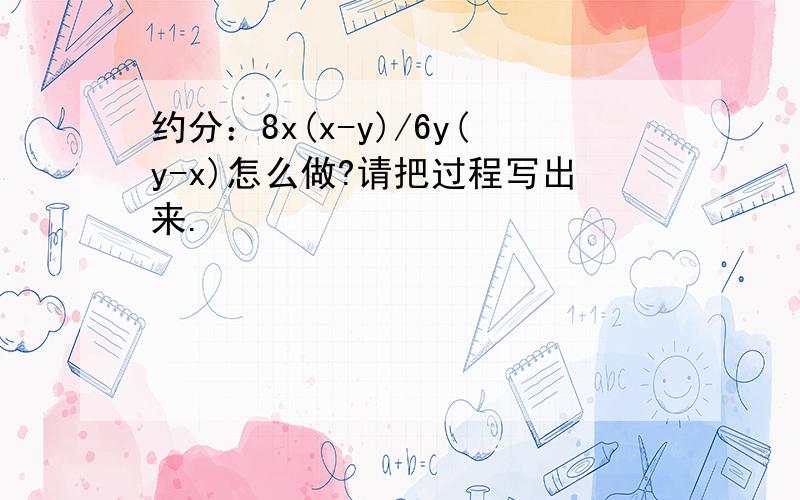 约分：8x(x-y)/6y(y-x)怎么做?请把过程写出来.