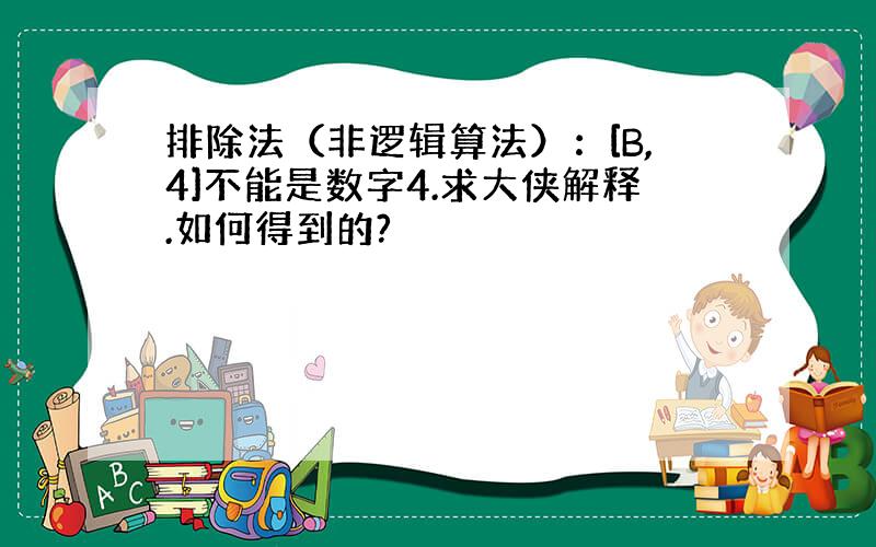 排除法（非逻辑算法）：[B,4]不能是数字4.求大侠解释.如何得到的?